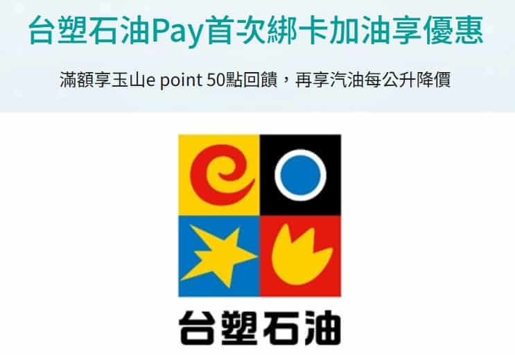 玉山信用卡首綁台塑石油 Pay，指定加油站累積滿額登錄後贈 50 點