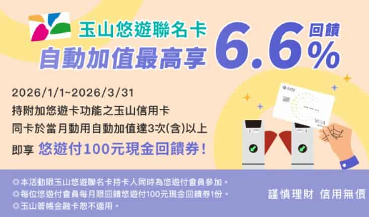 玉山悠遊聯名卡當月自動加值 3 次，贈 $100 悠遊付現金回饋券