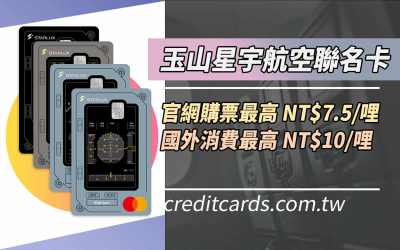 2026玉山星宇航空聯名卡國外消費最高10元1哩、官網訂票最高7.5元1哩