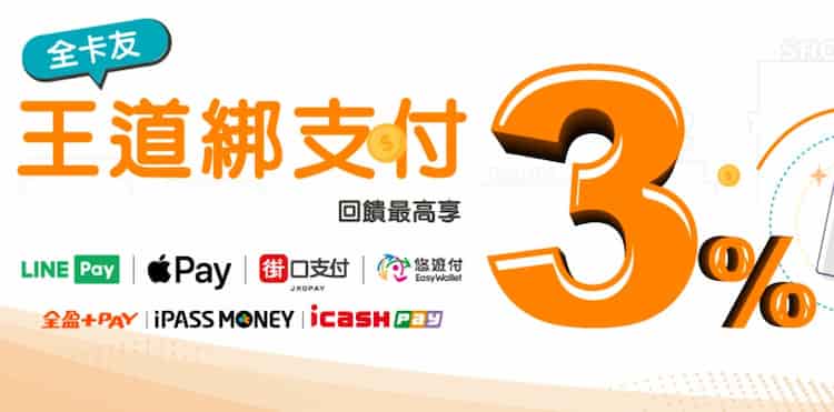 王道簽帳金融卡綁指定行動支付，登錄後享額外 2% 刷卡金回饋