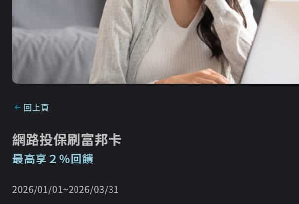 網路投保刷富邦卡，登錄後想額外 1.5% 刷卡金回饋