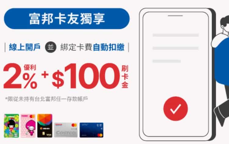 線上開戶富邦數位帳戶且設定自動扣繳，任刷一筆不限金額贈 NT$100 刷卡金