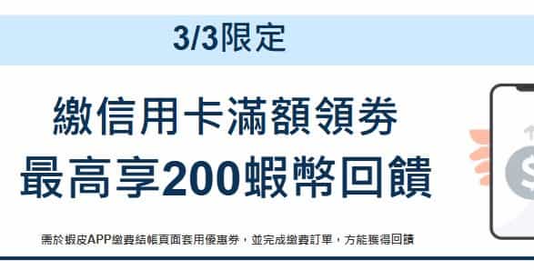 蝦皮繳費中心繳納信用卡費滿額，領券後最高享 200 蝦幣回饋
