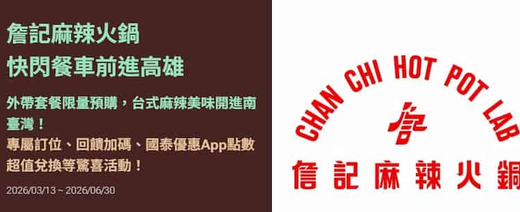 詹記麻辣火鍋用 CUBE 卡消費，享領券後額外 2%、點滿額再贈聯名啤酒 2 杯