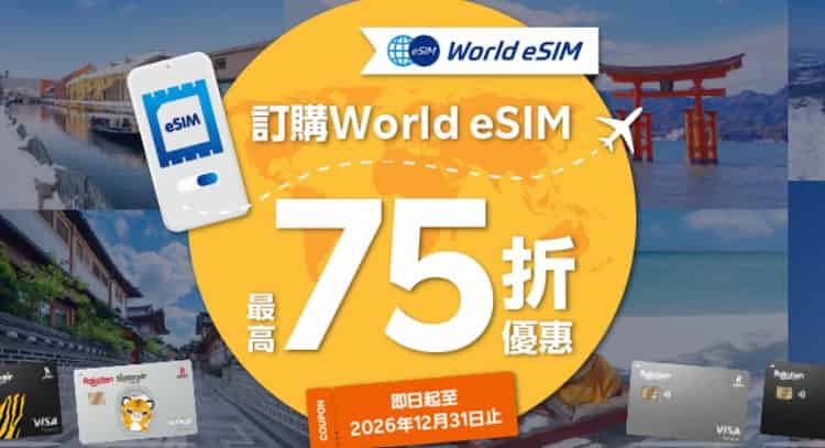 透過指定連結刷樂天卡購買 World Sim 卡，最優享 75 折優惠