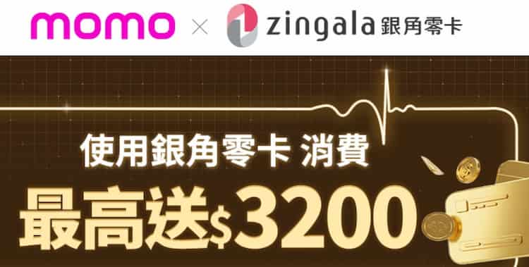 銀角零卡於 momo 消費，累積滿額最高贈 3,200 mo 幣