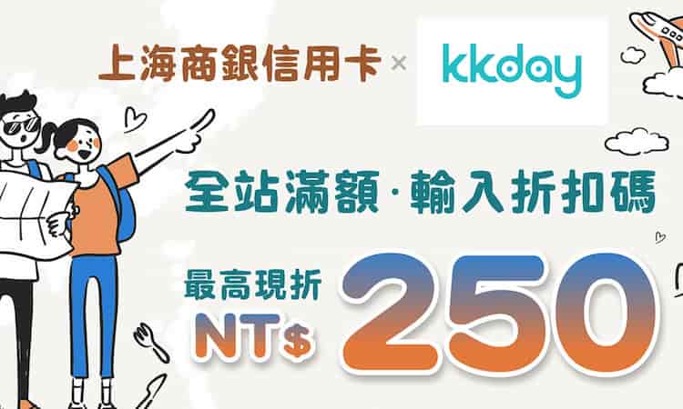 上海商銀信用卡於 KKday 消費，輸入折扣碼後單筆滿額最高折 NT$250