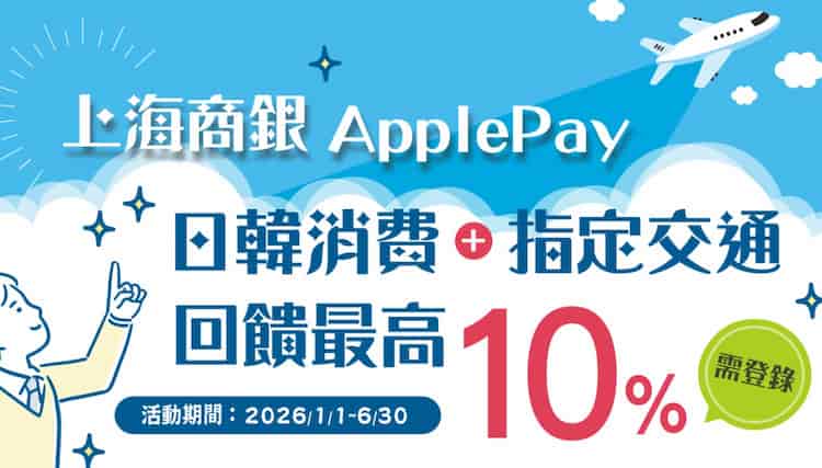 上海商銀綁 Apple Pay 於日韓消費享登錄後 5% 回饋、於指定日本交通消費享最高 10% u回饋