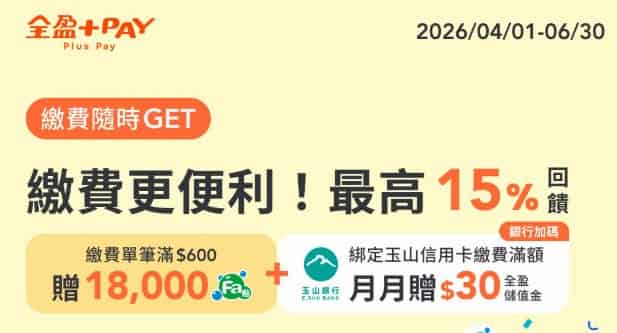 使用全盈 Pay 繳費，單筆滿額最高贈 18,000 Fa 點