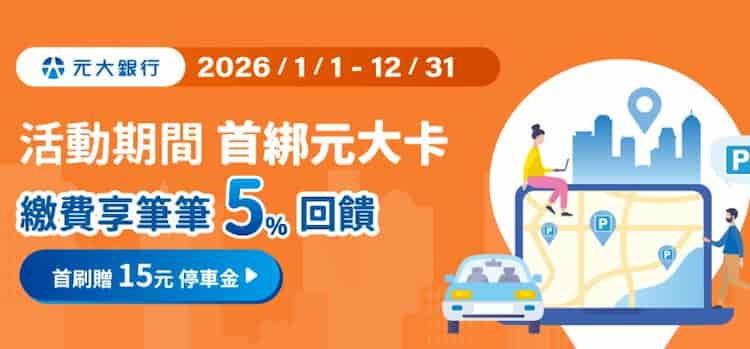 停車大聲公綁元大信用卡停車，享首綁贈 90 天訂閱方案 + 首次停車贈 $15 停車金