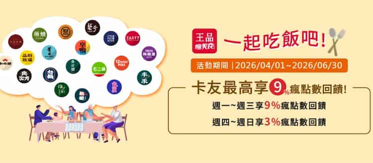 元大信用卡綁瘋 Pay 於指定王品餐廳消費，最高享 9% 瘋點數回饋