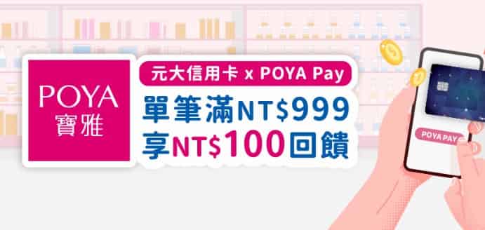 元大信用卡綁 POYA Pay 消費，單筆滿額贈 NT$100 回饋