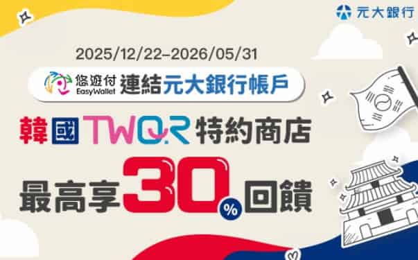 元大帳戶綁悠遊付於韓國 TWQR 通路消費，最高享 30% 優惠