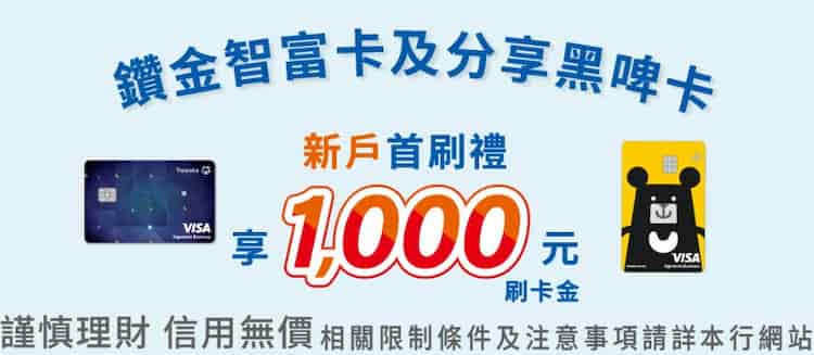 元大新戶申請鑽金智富卡、分享黑啤卡，滿足首刷禮條件贈 NT$1,000 刷卡金