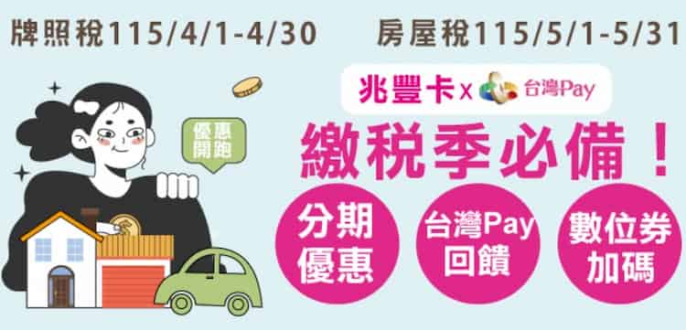 兆豐卡綁台灣 Pay 繳納牌照稅、房屋稅，登錄後每筆享等值 $55 回饋