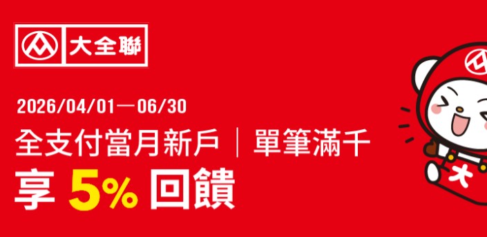 全支付新註冊當月於大全聯門市消費，單筆滿額享 5% 全點回饋