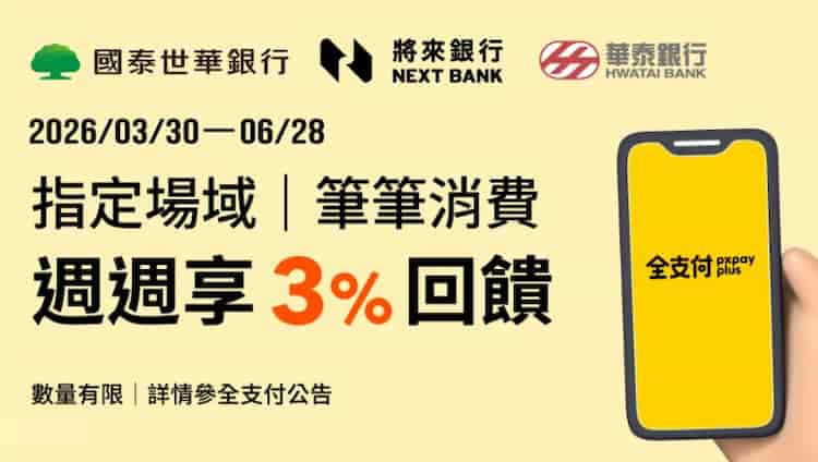 全支付綁指定銀行帳戶於指定通路消費，享額外 3% 回饋