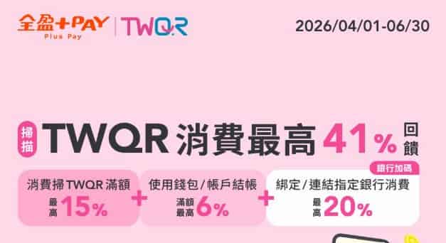 全盈 Pay 於 TWQR 通路消費，單筆滿額享額外回饋