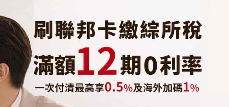 刷聯邦卡繳納綜所稅，一次付清最高 0.5% 回饋、分期最優 12 期 0 利率