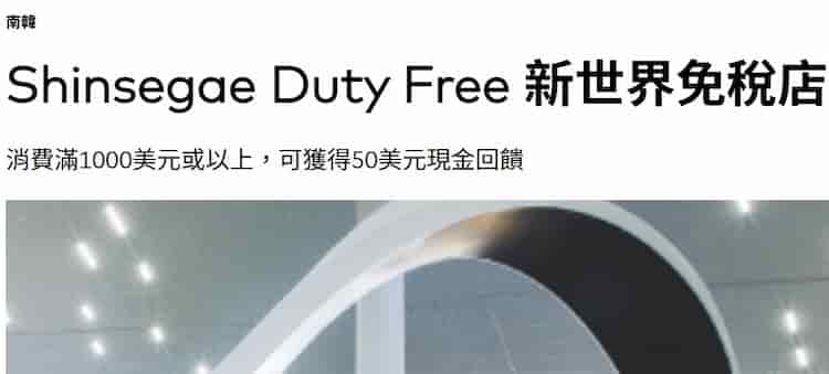 南韓新世界免稅店消費滿 US$1,000，登錄後贈 US$50 現金回饋