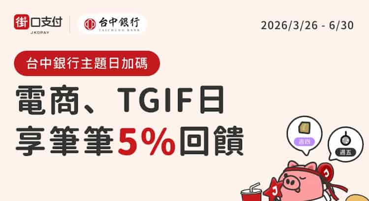 台中銀帳戶綁街口支付於週四、週五消費，享筆筆最高 5% 回饋