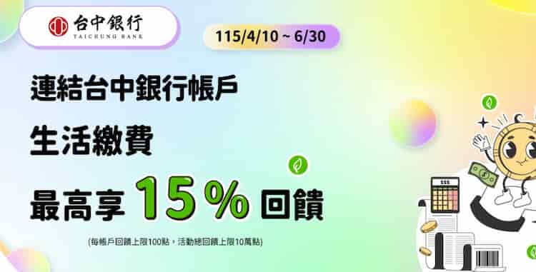 台中銀帳戶綁 iPASS MONEY 繳費，最高享 15% 回饋