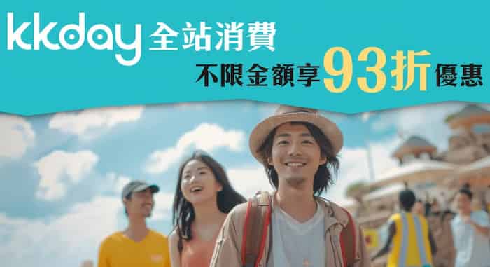 台企銀卡於 KKday 全站消費，輸入優惠碼享最高 93 折優惠