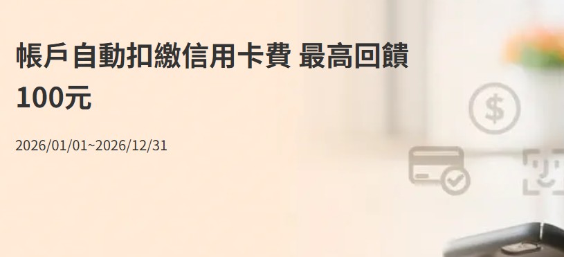 台企銀帳戶使用帳戶自動扣繳信用卡款，最高贈 $100