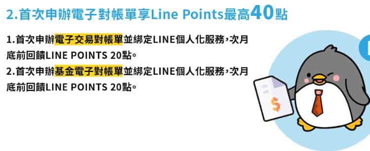 台企銀首次申辦電子帳單和基金電子帳單、綁定 LINE 個人化服務贈 40 點