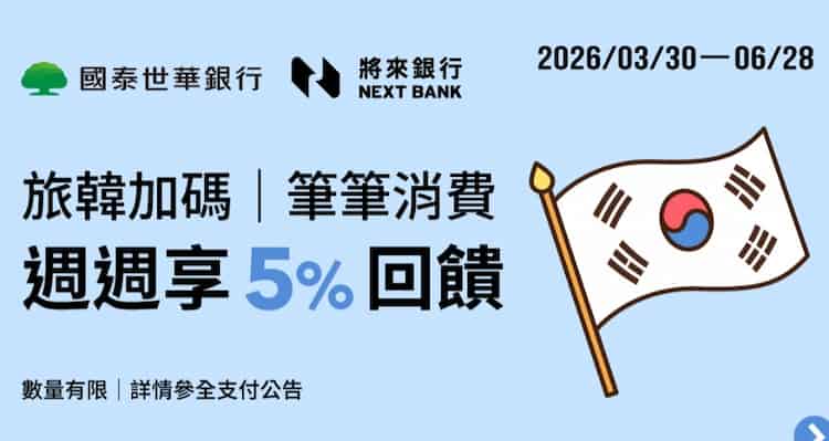 國泰、將來帳戶綁全支付消費，最高享 5% 全點回饋