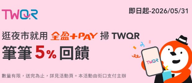 夜市 TWQR 指定通路綁全盈 Pay 消費，享 5% 回饋