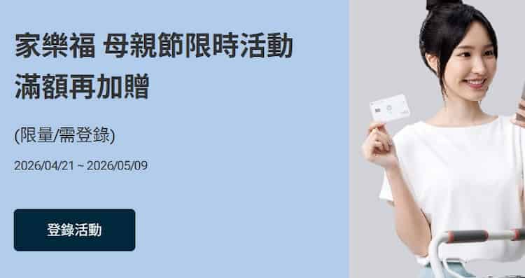 家樂福量販店刷國泰信用卡，單筆滿額登錄後贈 $100 家樂福電子提貨券