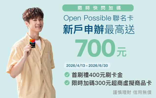 富邦新戶申辦 Open Possible 聯名卡，滿足條件最高贈 $700