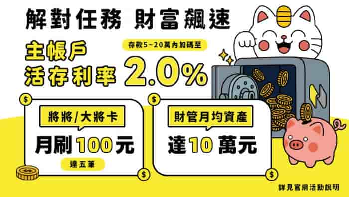 將來帳戶滿足指定條件，享帳戶活存次月最高 2% 階梯型年利率