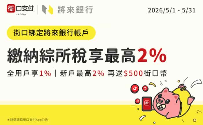 將來帳戶綁街口支付繳納綜所稅，享新戶最高 2%、舊戶最高 1% 街口幣回饋
