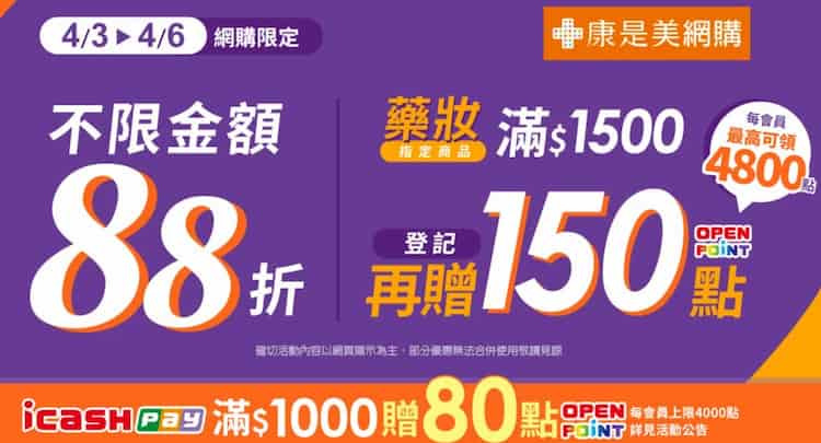 康是美網購用 icash Pay 消費，單筆滿 NT$1,000 贈 80 點 OPENPOINT