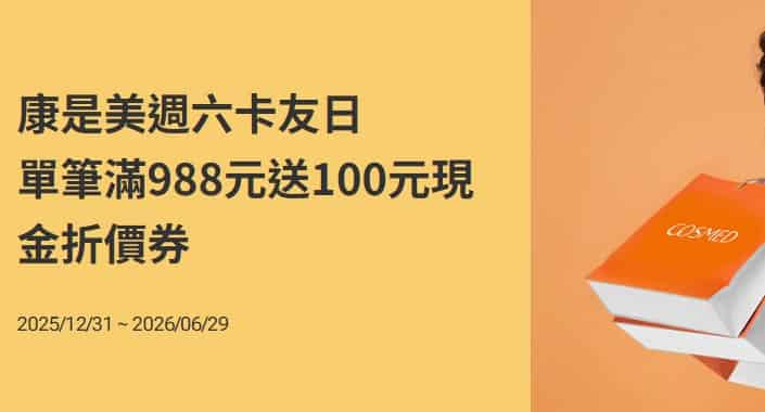 康是美門市週六刷國泰卡消費，單筆滿額贈 $100 現金折價券