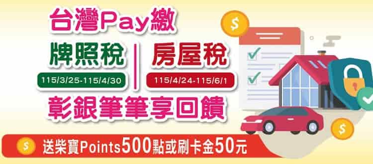 彰銀卡綁台灣 Pay 繳納牌照稅、房屋稅，享 500 柴寶幣或 NT$50 刷卡金回饋