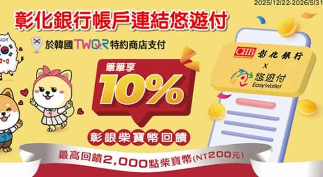 彰銀帳戶綁悠遊付於韓國 TWQR 通路消費，享額外 10% 柴寶幣回饋