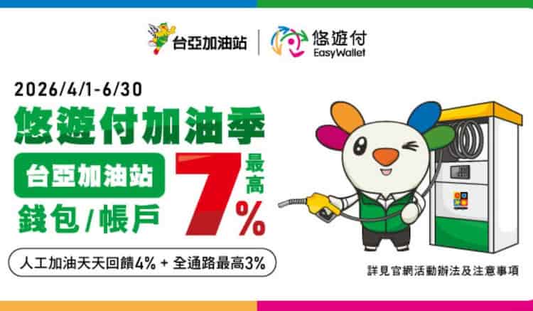 悠遊付於台亞加油站用指定方式付款，最高享 7% 回饋