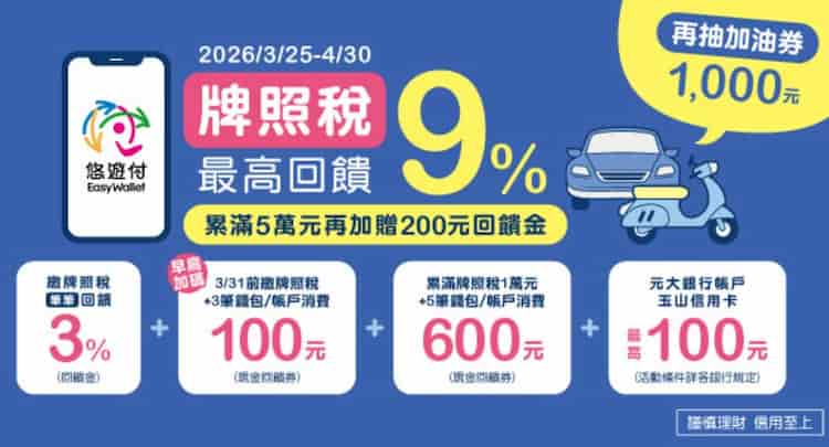 悠遊付繳納牌照稅，享最高 3% 回饋、累積繳滿額再贈最高 $800 回饋券