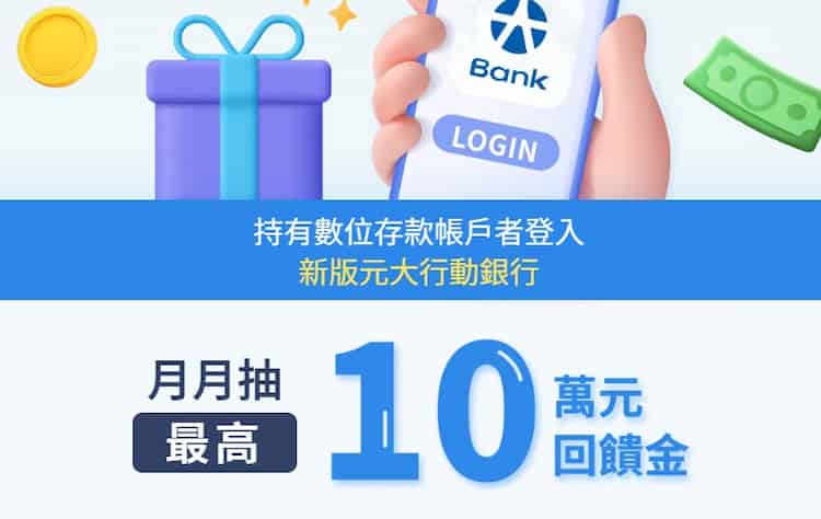 持有數位帳戶帳戶登入後新版元大帳戶抽 $10 萬