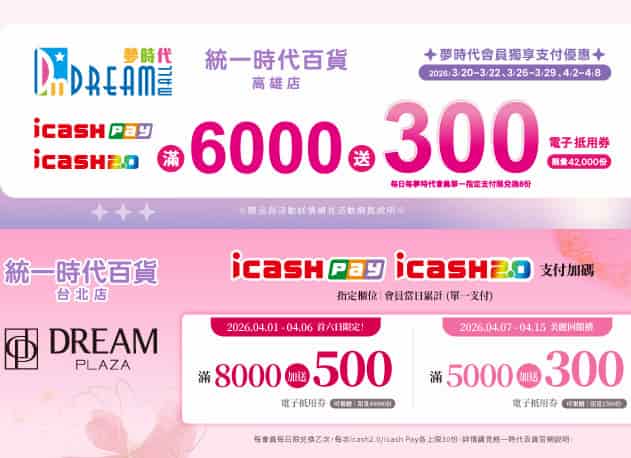 於統一時代百貨台北店、高雄店用 icash Pay 消費，累積滿額可兌換該百貨電子抵用券