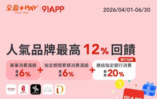 於 91APP 使用全盈 Pay 消費，單筆滿額贈 48,000 Fa 點