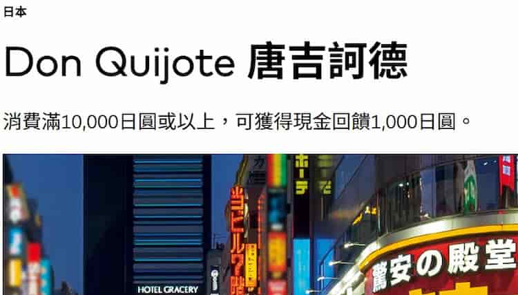 日本唐吉訶德刷 Mastercard 卡消費滿額，贈 1,000 日圓
