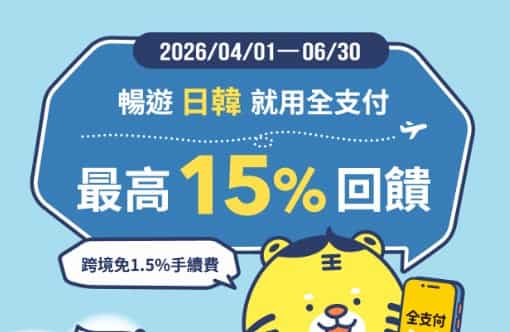 日韓 PayPay 通路用全支付綁指定銀行帳戶消費，新戶享最高 15% 回饋