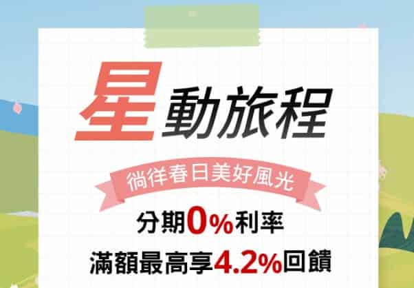 星展信用卡於指定旅行社消費,累積滿額登錄後享刷卡金回饋
