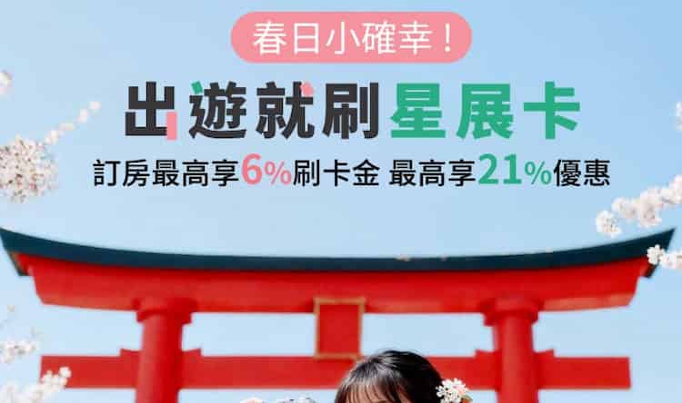 星展信用卡於指定旅遊訂房網、旅遊體驗通路消費,登錄後享 6% 刷卡金回饋