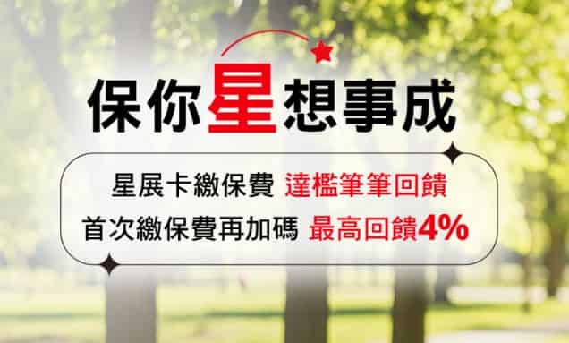 星展信用卡繳納保費累積滿額,登錄後最高享 4% 回饋