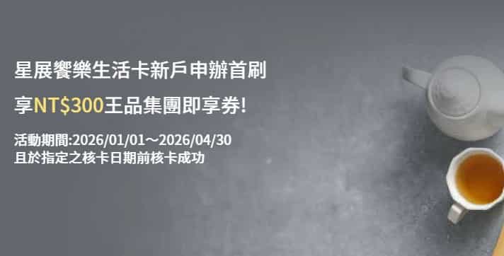 星展新戶申請星展饗樂生活卡消費，滿額最高贈 $300 王品集團即享券